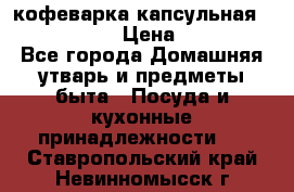 кофеварка капсульная “nespresso“ › Цена ­ 2 000 - Все города Домашняя утварь и предметы быта » Посуда и кухонные принадлежности   . Ставропольский край,Невинномысск г.